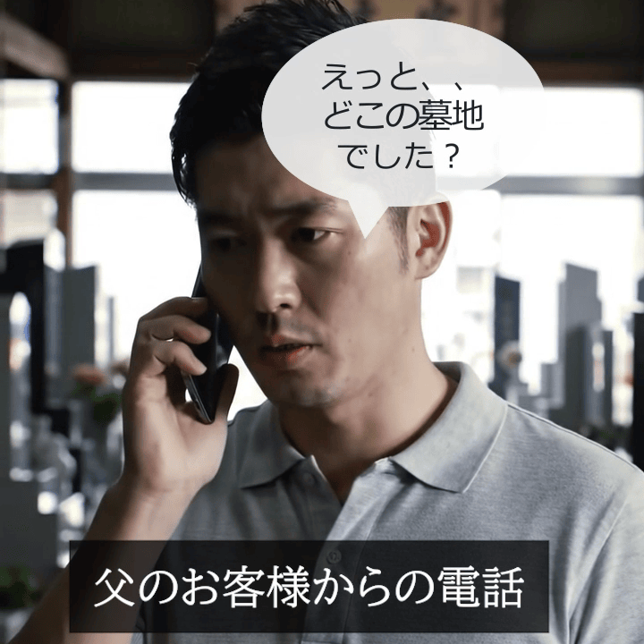 お客様からの電話に困る跡取り息子